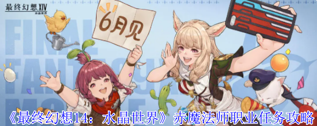 《最终幻想14：水晶世界》赤魔法师职业任务攻略