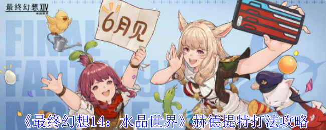 《最终幻想14：水晶世界》赫德提特打法攻略