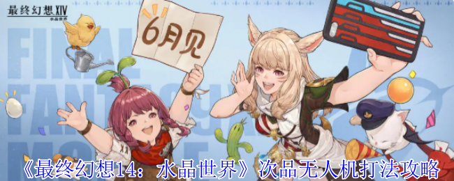 《最终幻想14：水晶世界》次品无人机打法攻略