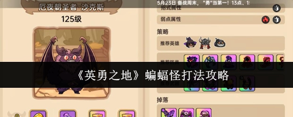 《英勇之地》蝙蝠怪打法攻略