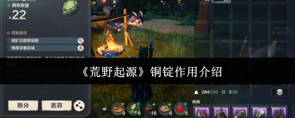 《荒野起源》铜锭作用介绍