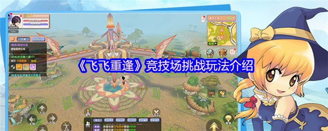 《飞飞重逢》竞技场挑战玩法介绍