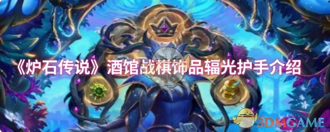 《炉石传说》酒馆战棋饰品辐光护手介绍