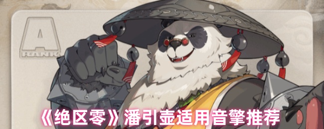 《绝区零》潘引壶适用音擎推荐