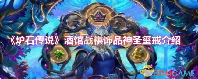 《炉石传说》酒馆战棋饰品神圣玺戒介绍