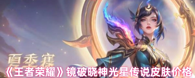 《王者荣耀》镜破晓神光星传说皮肤价格