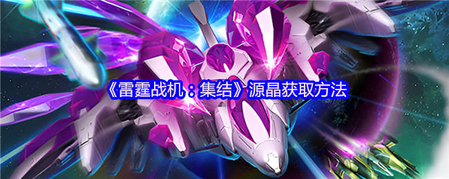 《雷霆战机：集结》源晶获取方法