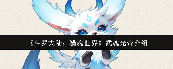 《斗罗大陆：猎魂世界》武魂光帝介绍