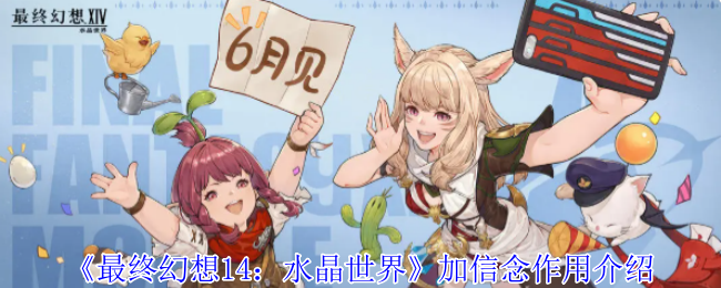 《最终幻想14：水晶世界》加信念作用介绍