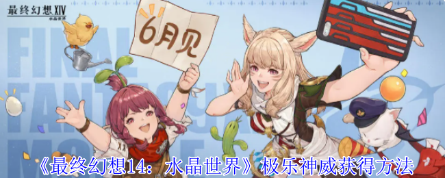 《最终幻想14：水晶世界》极乐神威获得方法