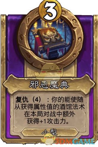 《炉石传说》酒馆战棋饰品邪恶魔典介绍