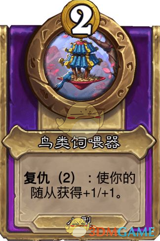 《炉石传说》酒馆战棋饰品鸟类饲喂器介绍