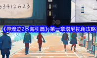 《寻煌迹2：海引篇》第一章塔尼视角攻略(寻迹中国百家号)