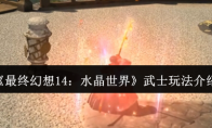 《最终幻想14：水晶世界》武士玩法介绍(最终幻想15)
