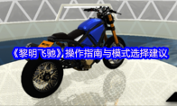 《黎明飞驰》操作指南与模式选择建议(黎明飞克)