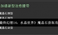 《最终幻想14：水晶世界》魔晶石获取攻略(灰机wiki最终幻想14)