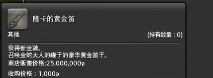 《最终幻想14：水晶世界》金鲶鱼轿子购买方法