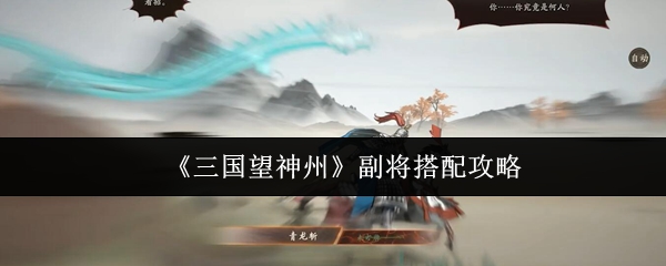 《三国望神州》副将搭配攻略