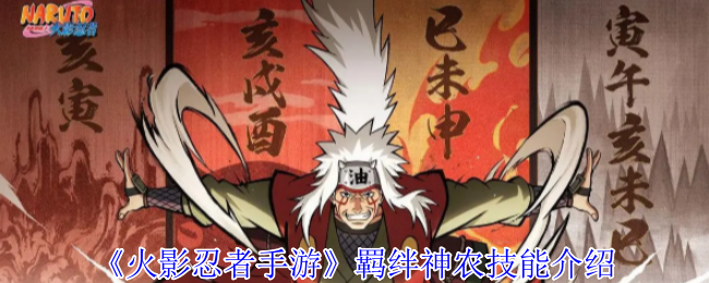 《火影忍者手游》羁绊神农技能介绍