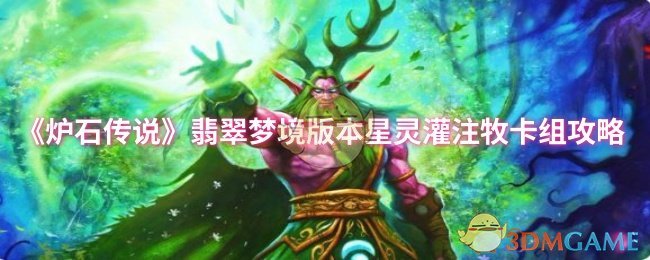 《炉石传说》翡翠梦境版本星灵灌注牧卡组攻略