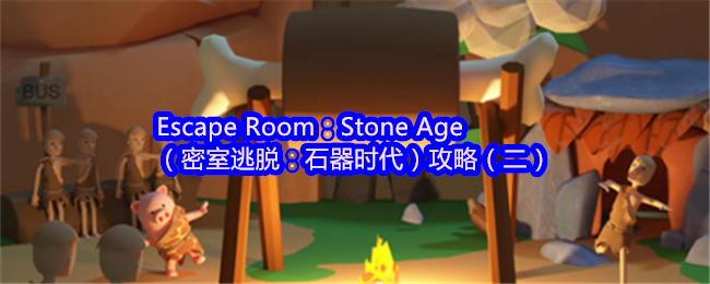 Escape Room：Stone Age（密室逃脱：石器时代）攻略（二）