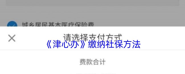 《津心办》缴纳社保方法