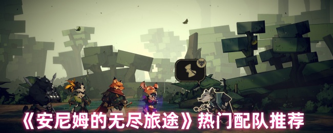 《安尼姆的无尽旅途》热门配队推荐