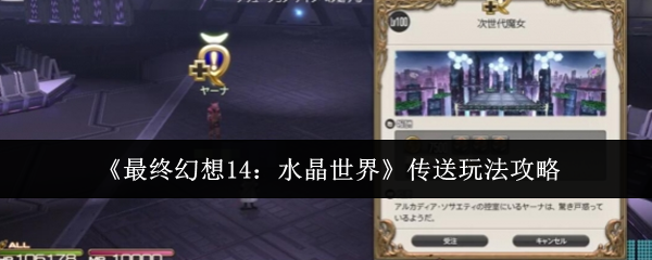 《最终幻想14：水晶世界》传送玩法攻略