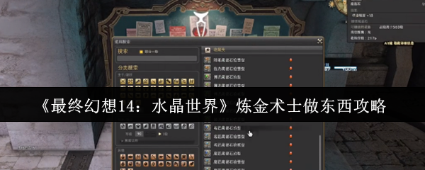 《最终幻想14：水晶世界》炼金术士做东西攻略