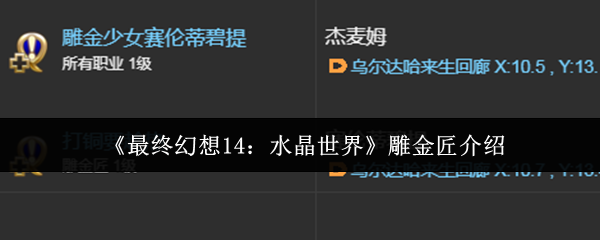 《最终幻想14：水晶世界》雕金匠介绍