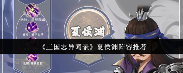 《三国志异闻录》夏侯渊阵容推荐