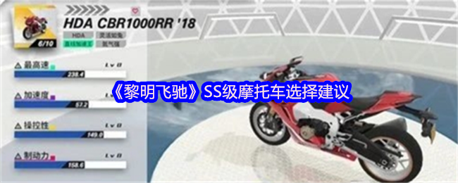 《黎明飞驰》SS级摩托车选择建议