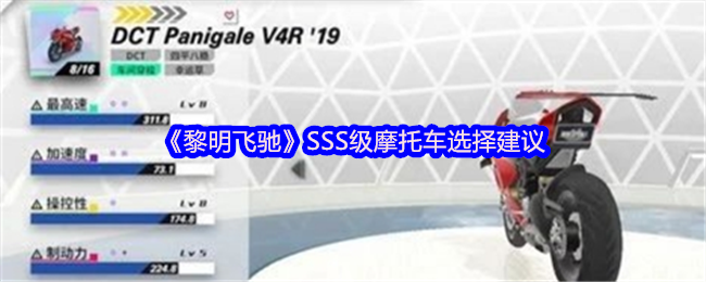 《黎明飞驰》SSS级摩托车选择建议