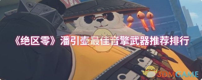 《绝区零》潘引壶最佳音擎武器推荐排行