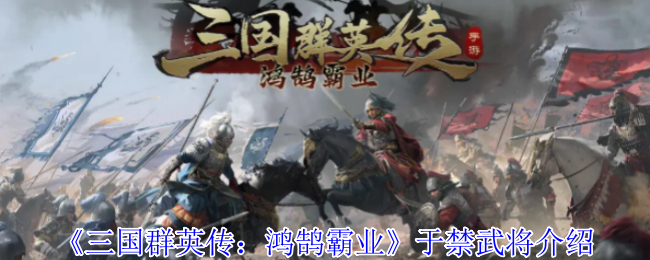 《三国群英传：鸿鹄霸业》于禁武将介绍