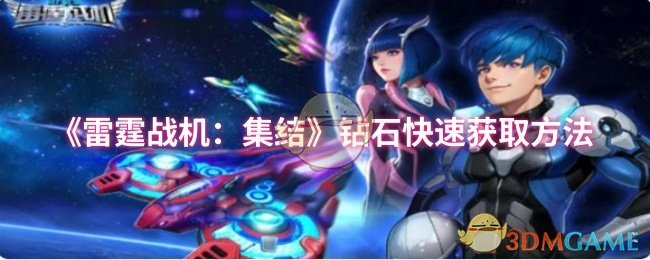 《雷霆战机：集结》钻石快速获取方法