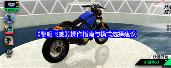 《黎明飞驰》操作指南与模式选择建议
