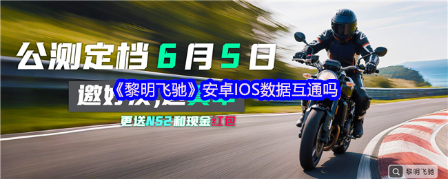《黎明飞驰》安卓IOS数据互通吗