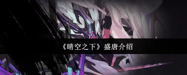 《晴空之下》盛唐介绍