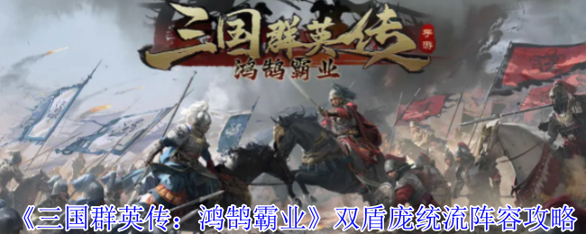 《三国群英传：鸿鹄霸业》双盾庞统流阵容攻略
