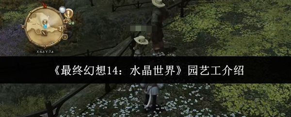 《最终幻想14：水晶世界》园艺工介绍