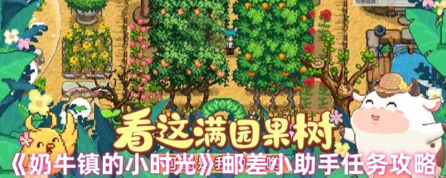 《奶牛镇的小时光》邮差小助手任务攻略