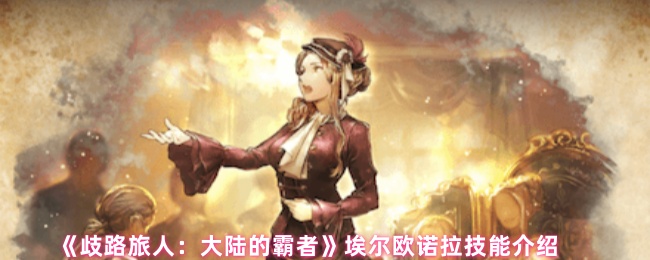 《歧路旅人：大陆的霸者》埃尔欧诺拉技能介绍