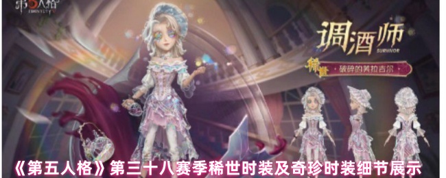 《第五人格》第三十八赛季稀世时装及奇珍时装细节展示