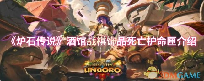 《炉石传说》酒馆战棋饰品死亡护命匣介绍