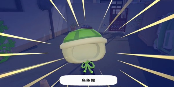 《小猫咪大城市》乌龟帽获得方法