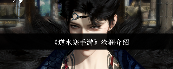 《逆水寒手游》沧澜介绍