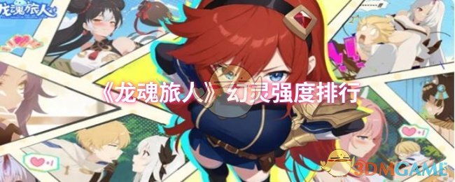 《龙魂旅人》幻灵强度排行