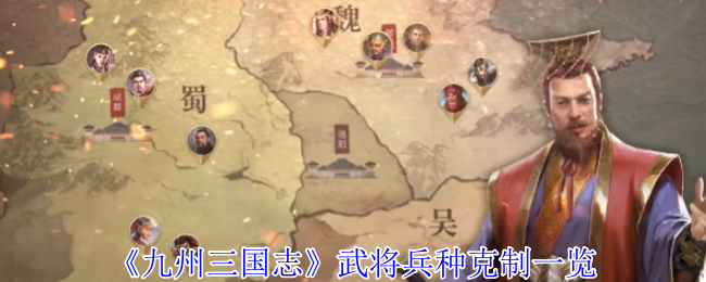 《九州三国志》武将兵种克制一览