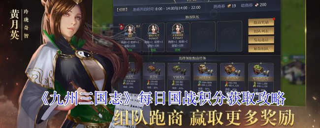 《九州三国志》每日国战积分获取攻略